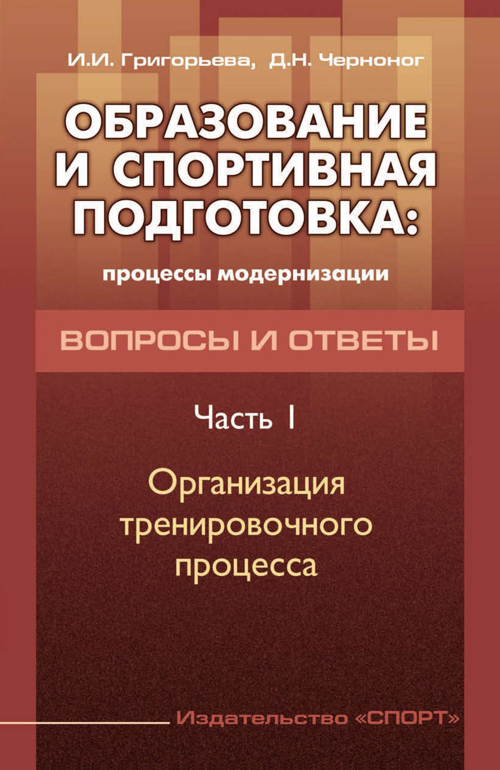 Обложка книги «Образование и спортивная подготовка: процессы модернизации. Вопросы и ответы. Часть 1. Организация тренировочного процесса»