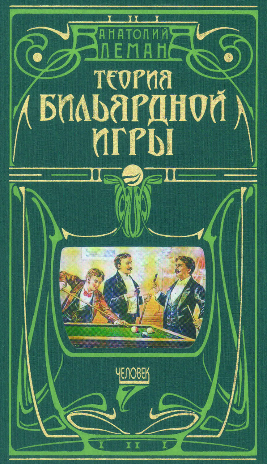 Обложка книги «Теория бильярдной игры»