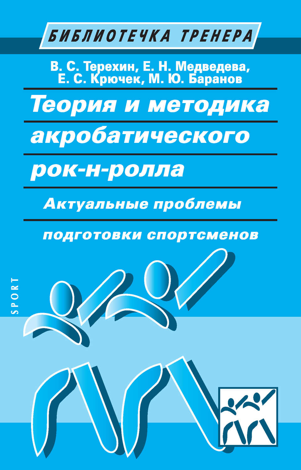 Обложка книги «Теория и методика акробатического рок-н-ролла. Актуальные проблемы подготовки спортсменов»