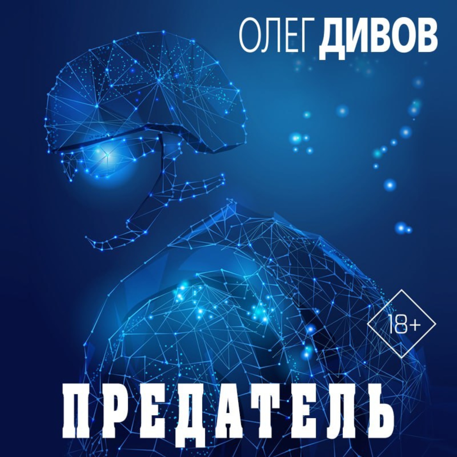 Обложка книги «Предатель»