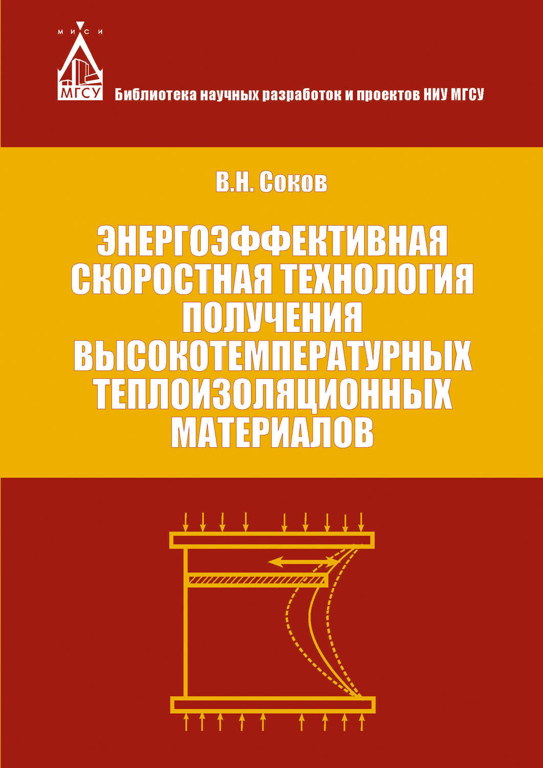 Обложка книги «Энергоэффективная скоростная технология получения высокотемпературных теплоизоляционных материалов»