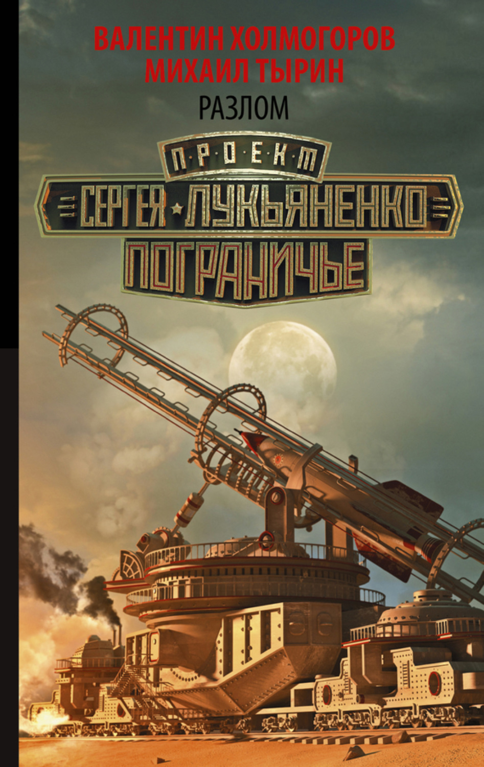 Обложка книги «Разлом»