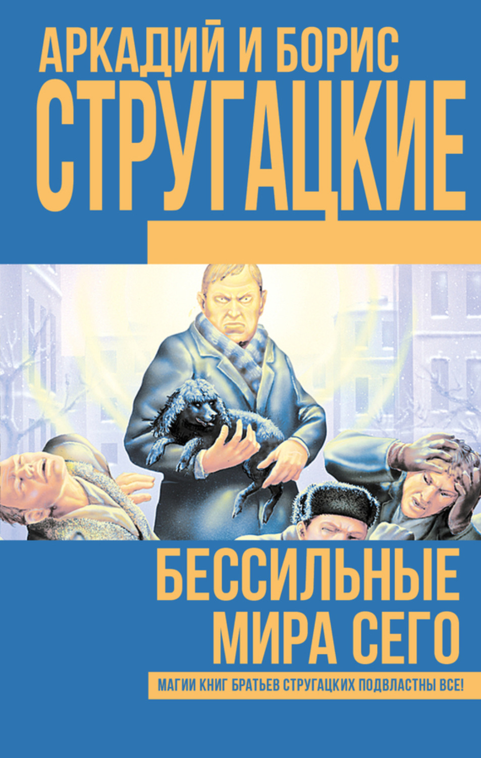 Обложка книги «Бессильные мира сего»