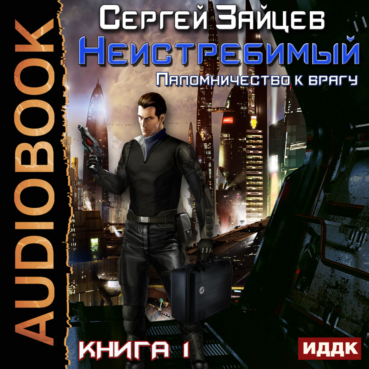 Обложка книги «Паломничество к Врагу»