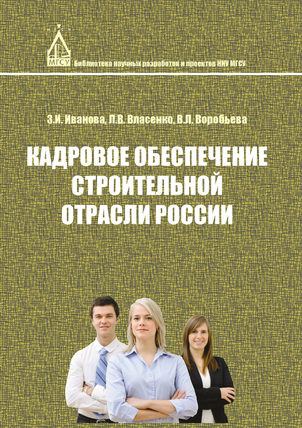Обложка книги «Кадровое обеспечение строительной отрасли России»