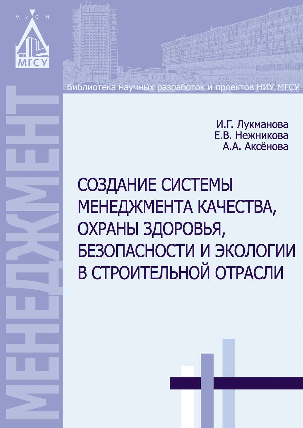 Обложка книги «Создание системы менеджмента качества, охраны здоровья, безопасности и экологии в строительной отрасли»