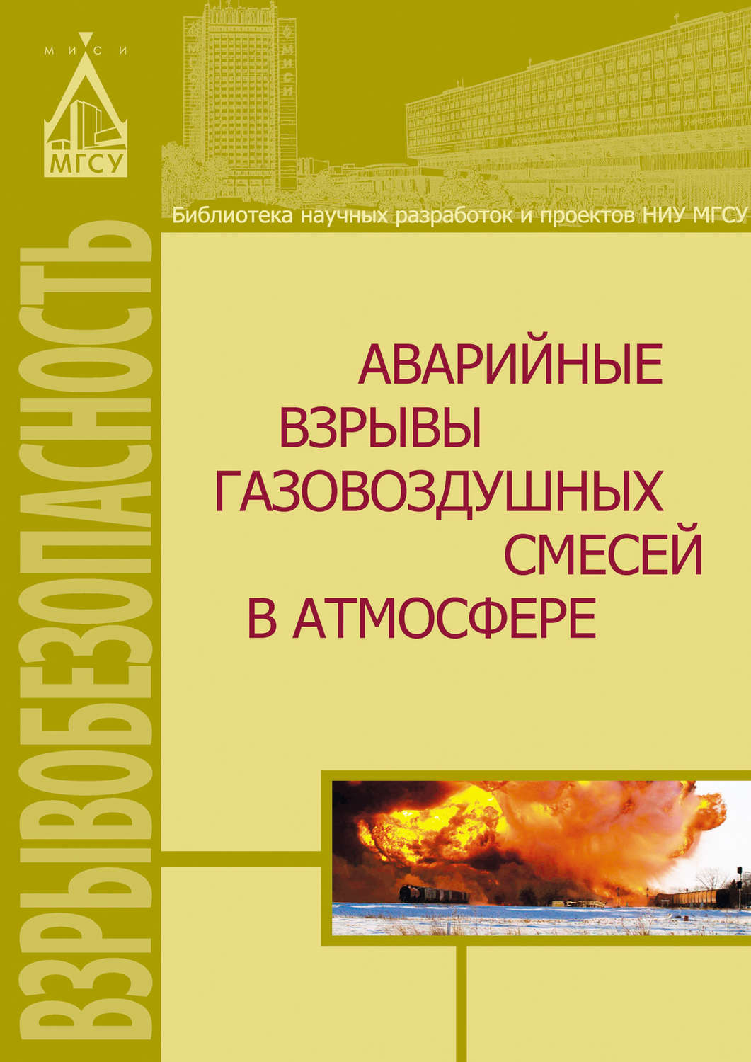 Обложка книги «Аварийные взрывы газовоздушных смесей в атмосфере»