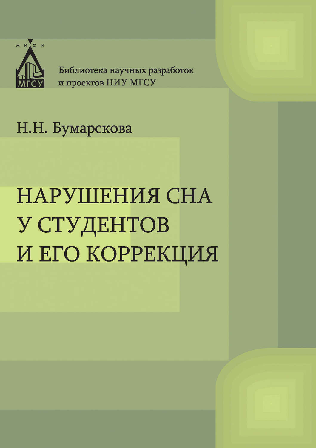 Обложка книги «Нарушение сна у студентов и его коррекция»