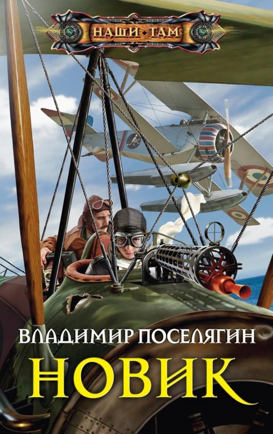 Обложка книги «Новик»
