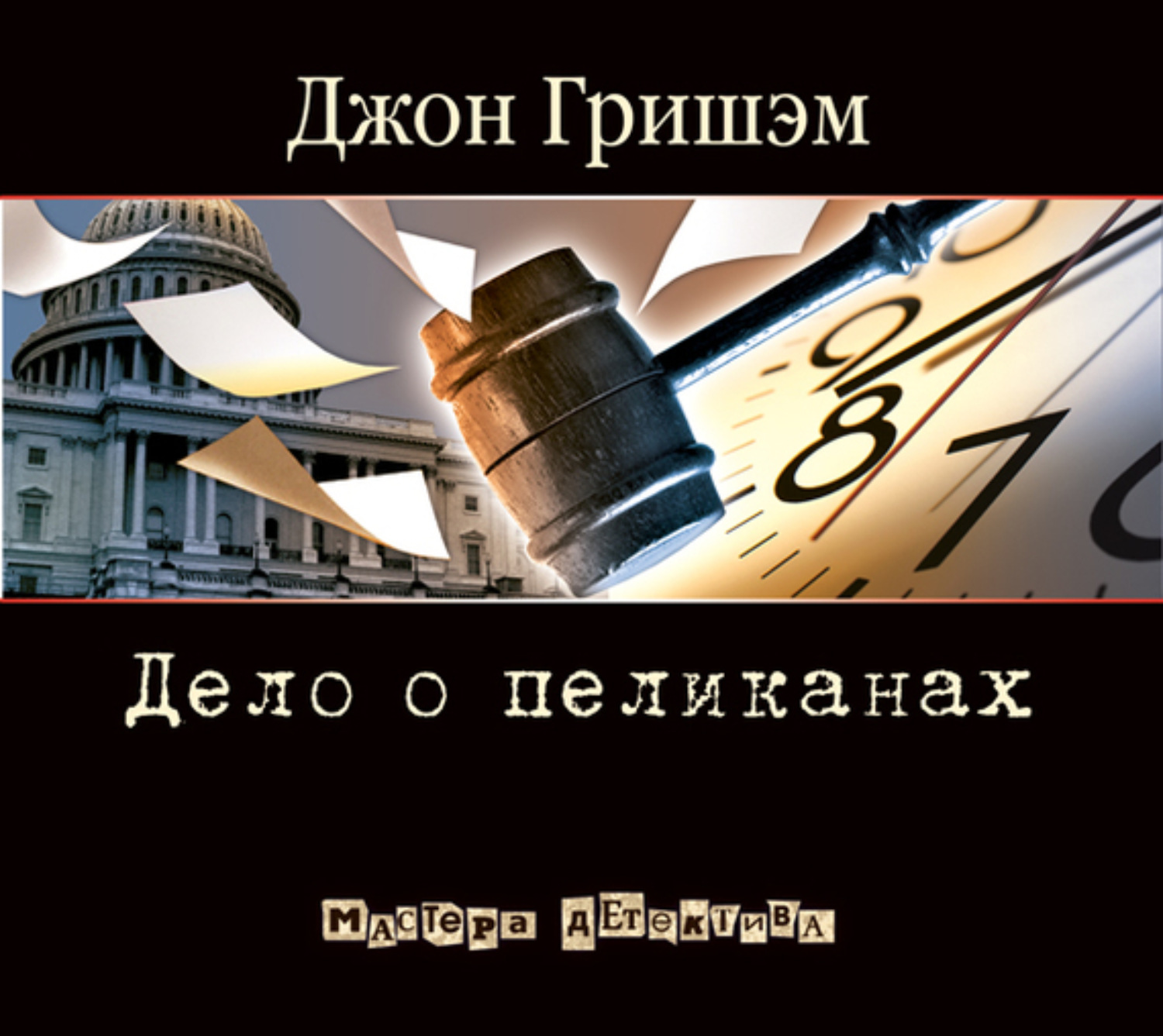 Обложка книги «Дело о пеликанах»