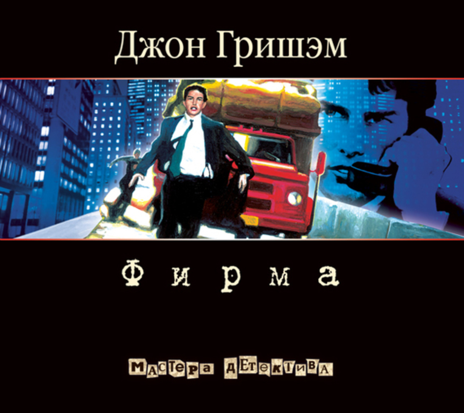 Обложка книги «Фирма»