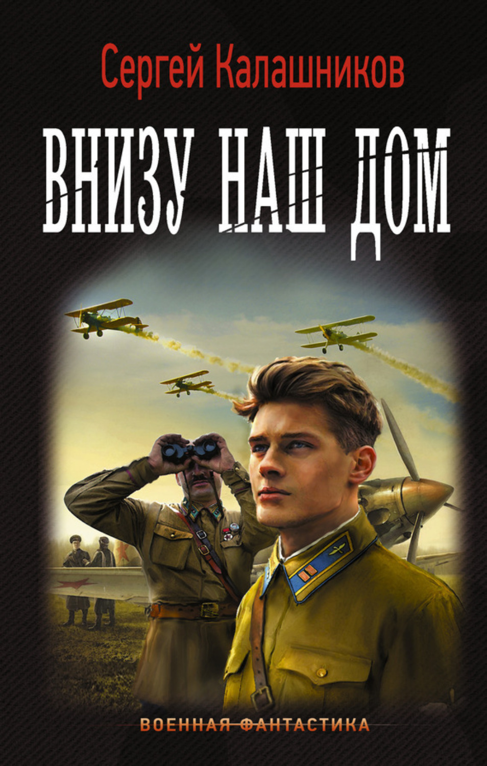 Обложка книги «Внизу наш дом»