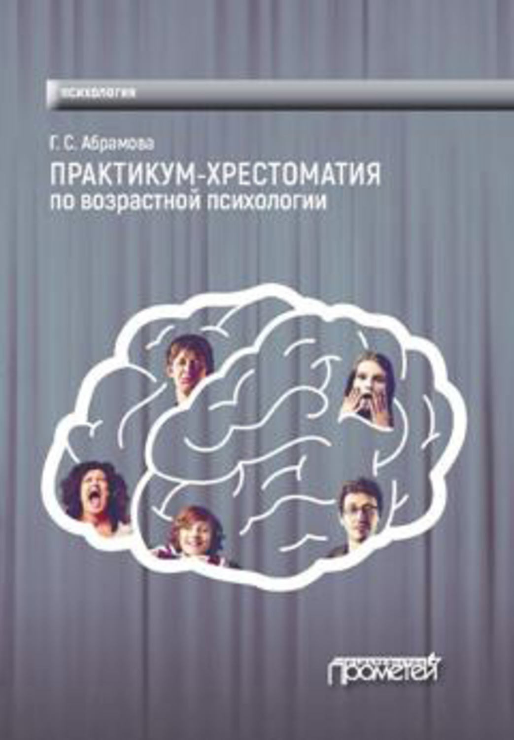 Обложка книги «Практикум-хрестоматия по возрастной психологии»