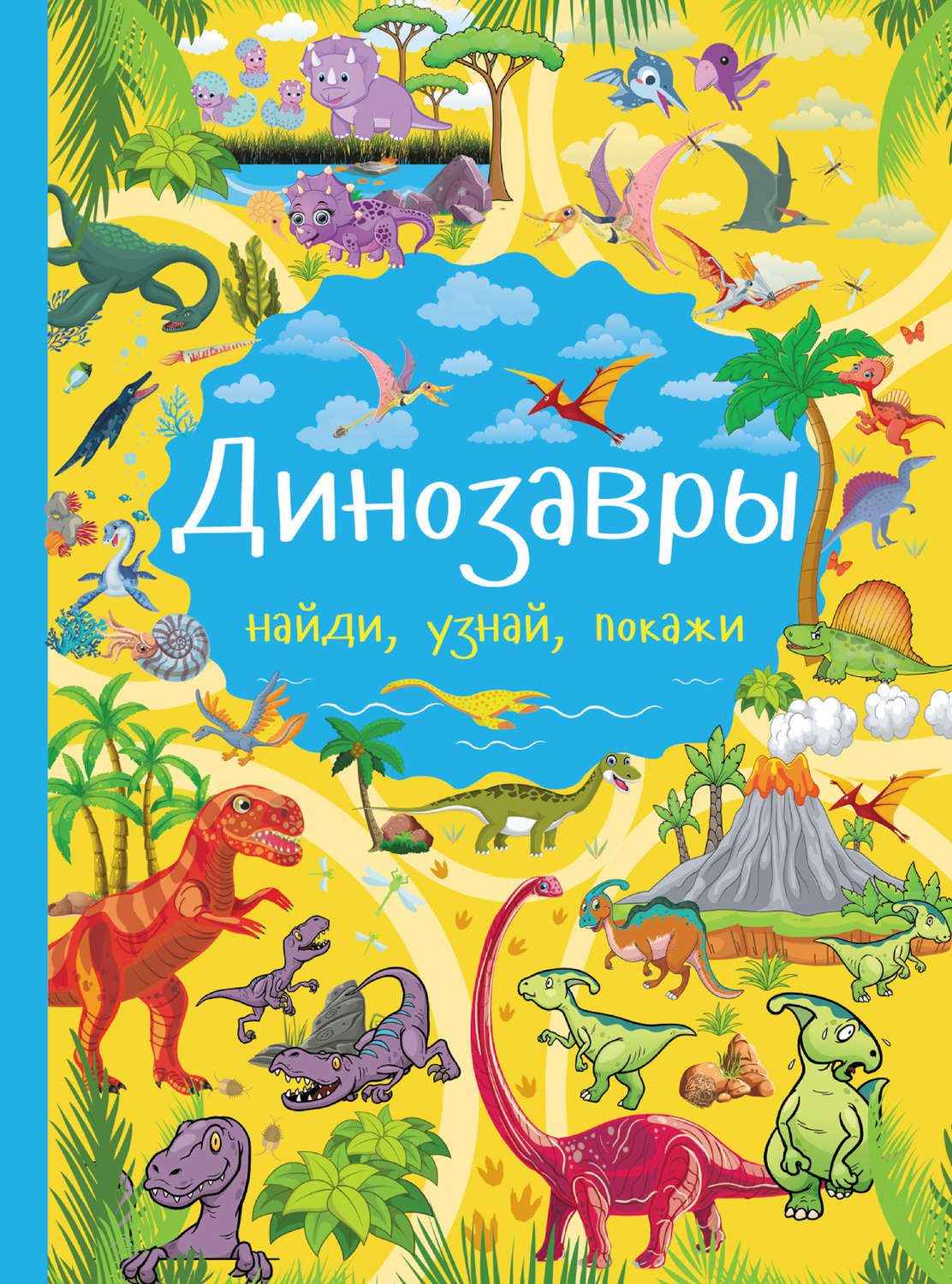 Обложка книги «Динозавры»