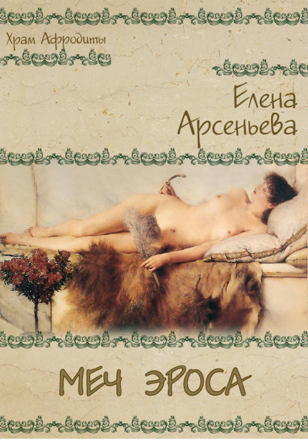 Обложка книги «Меч Эроса»