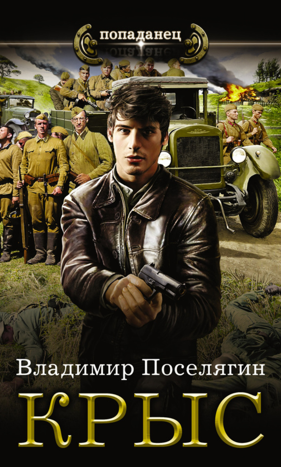 Обложка книги «Крыс»