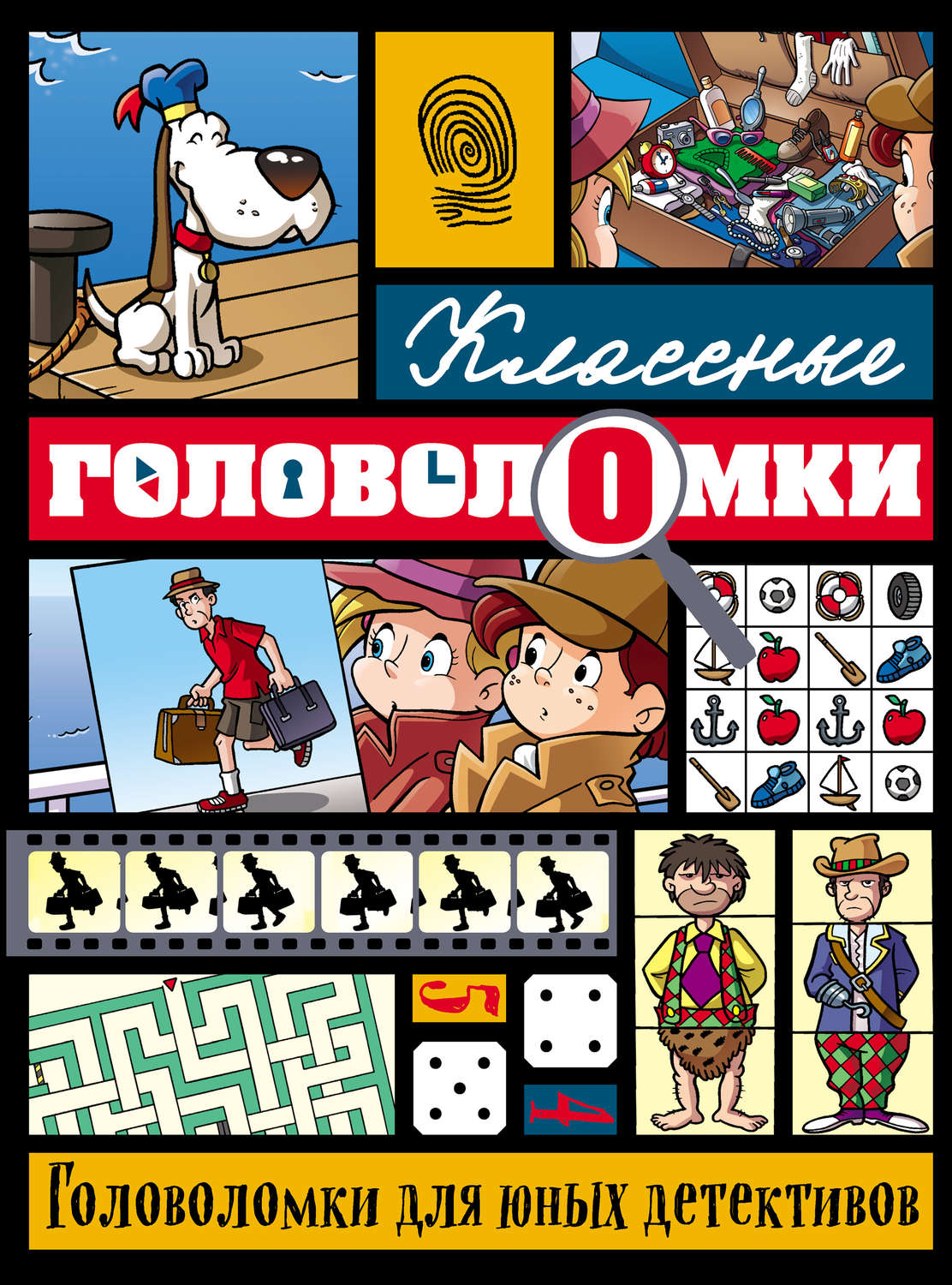 Обложка книги «Головоломки для юных детективов»
