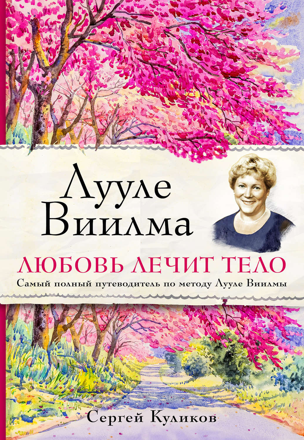 Обложка книги «Лууле Виилма. Любовь лечит тело: самый полный путеводитель по методу Лууле Виилмы»