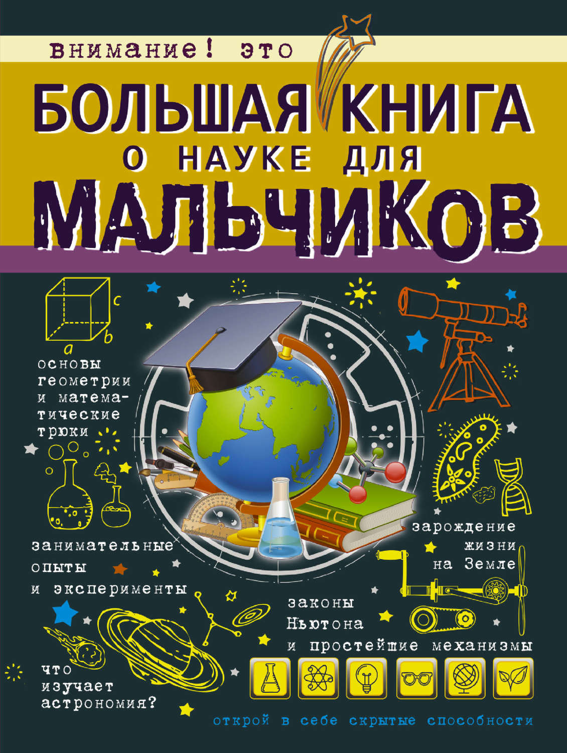 Обложка книги «Большая книга о науке для мальчиков»