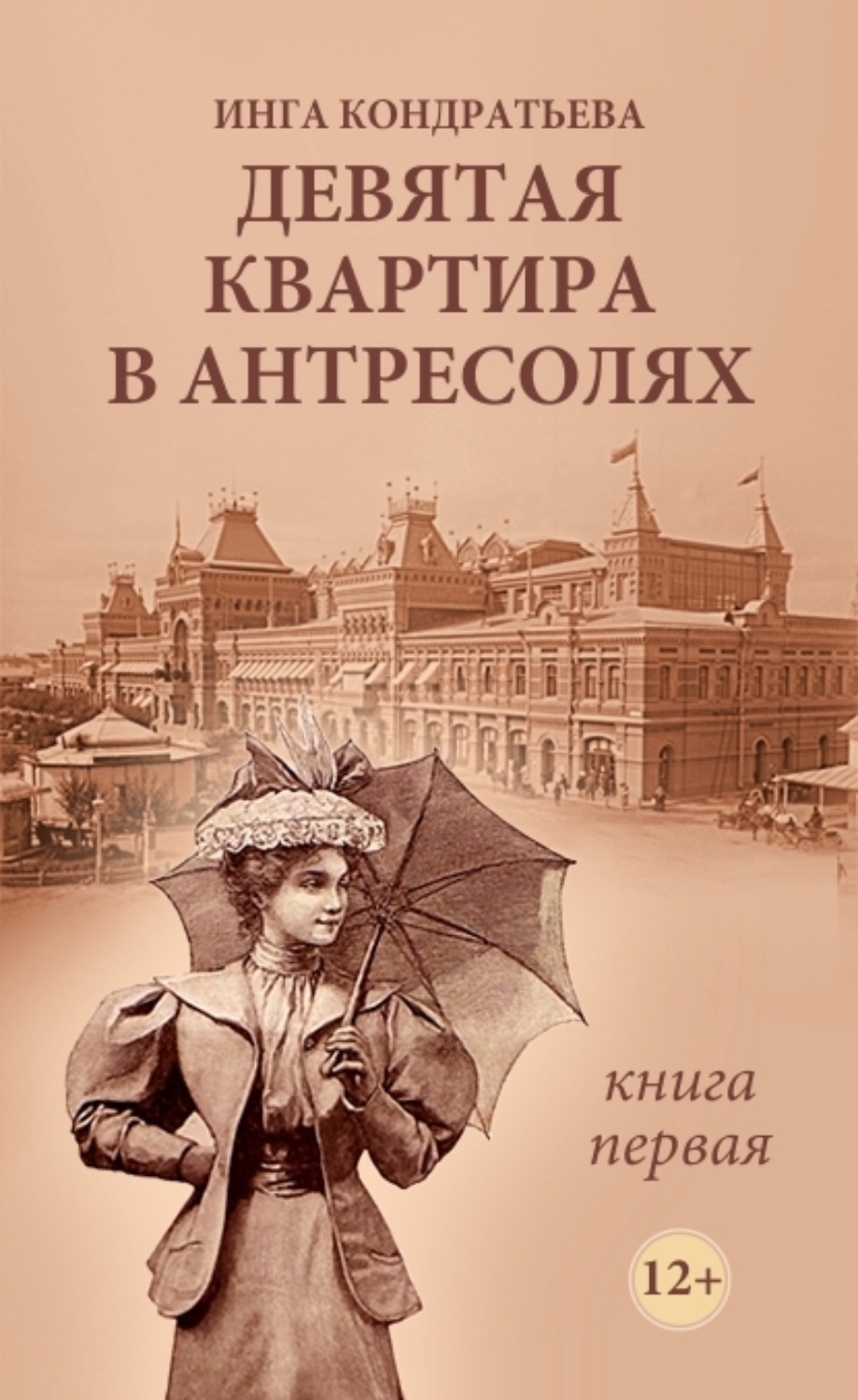 Обложка книги «Девятая квартира в антресолях»