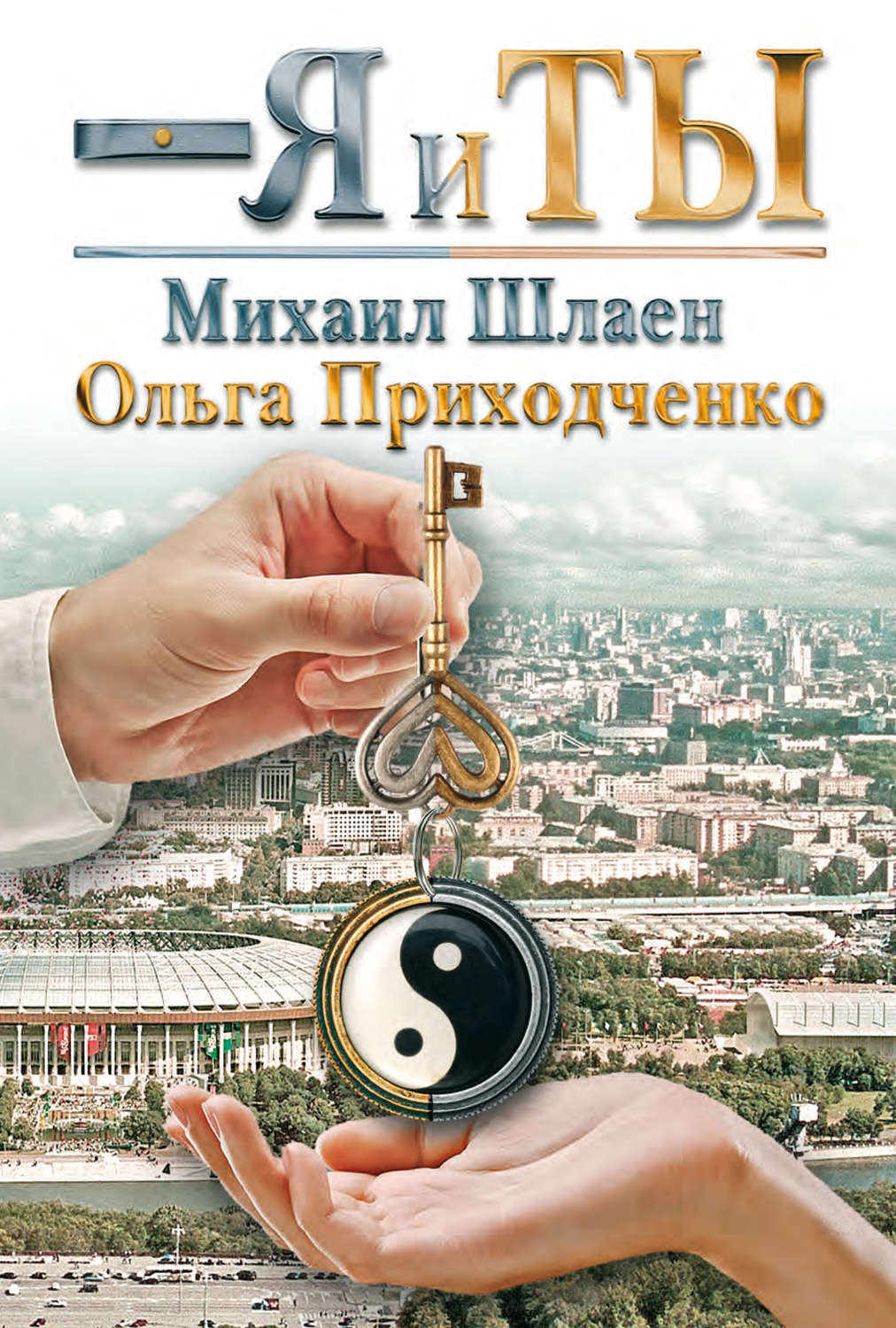 Обложка книги «Я и ты»