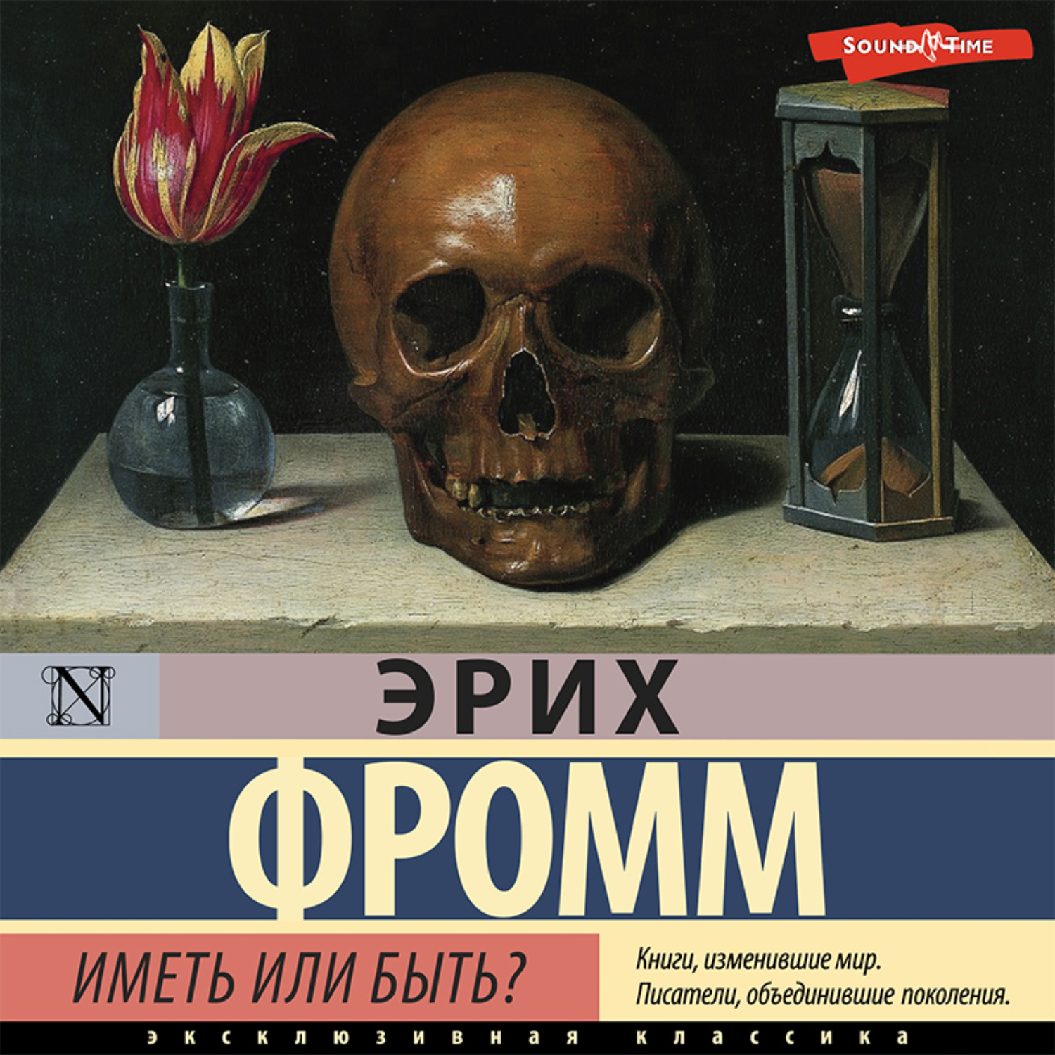 Обложка книги «Иметь или быть?»