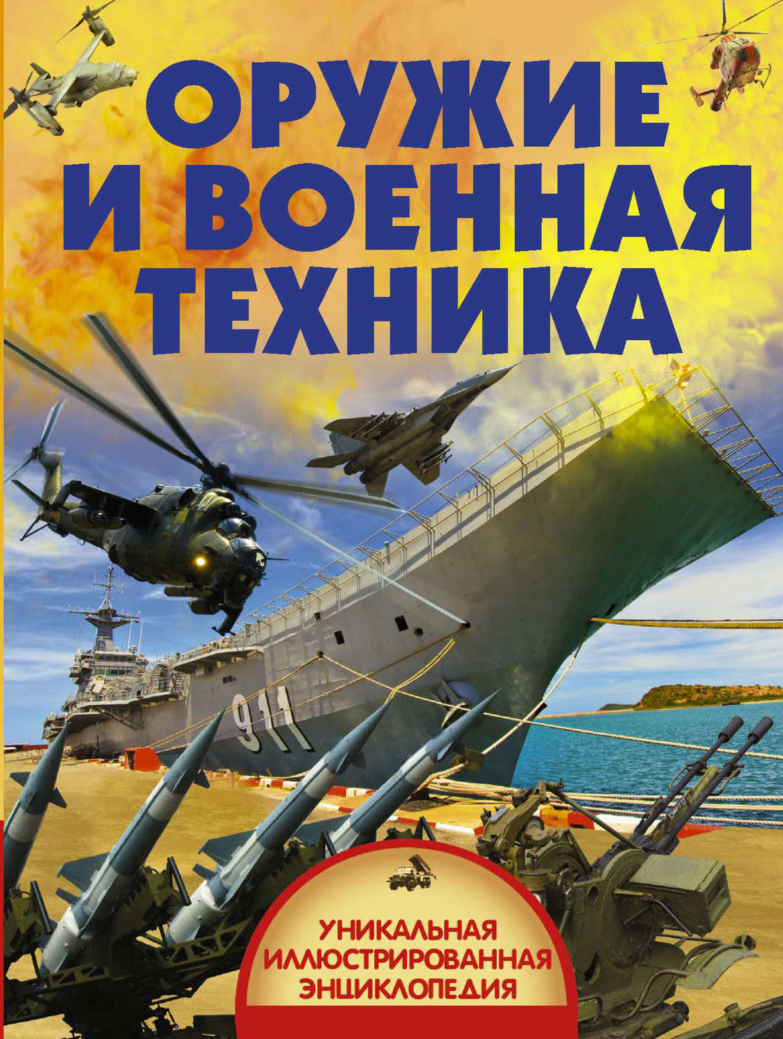 Обложка книги «Оружие и военная техника»