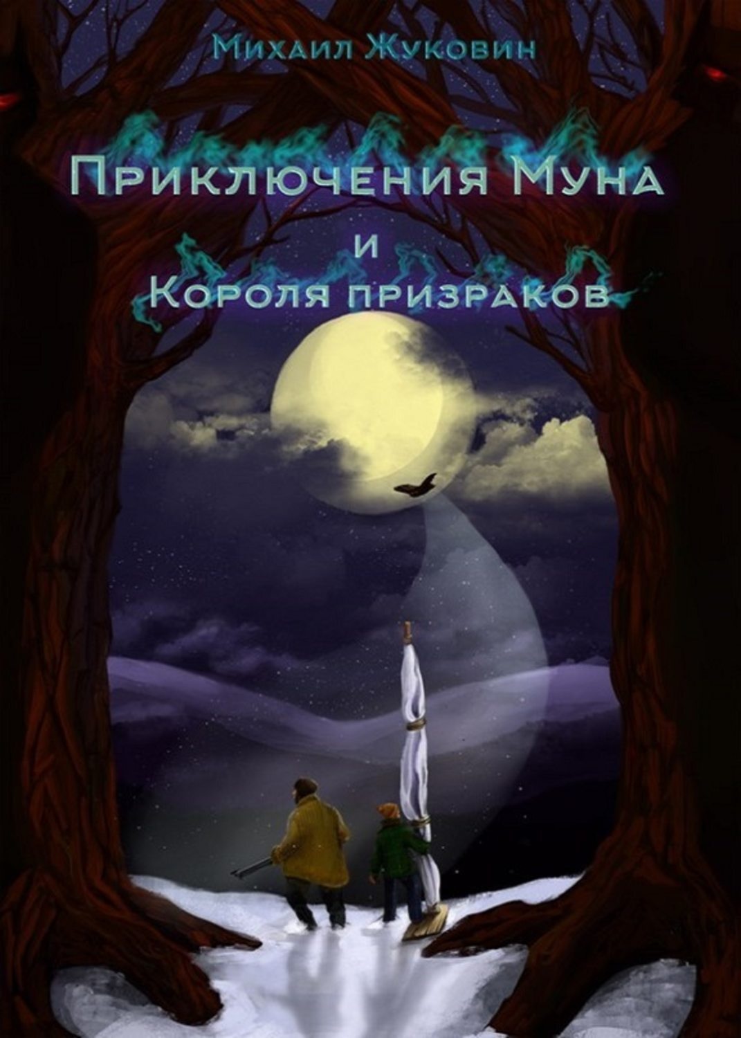 Обложка книги «Приключения Муна и Короля призраков»