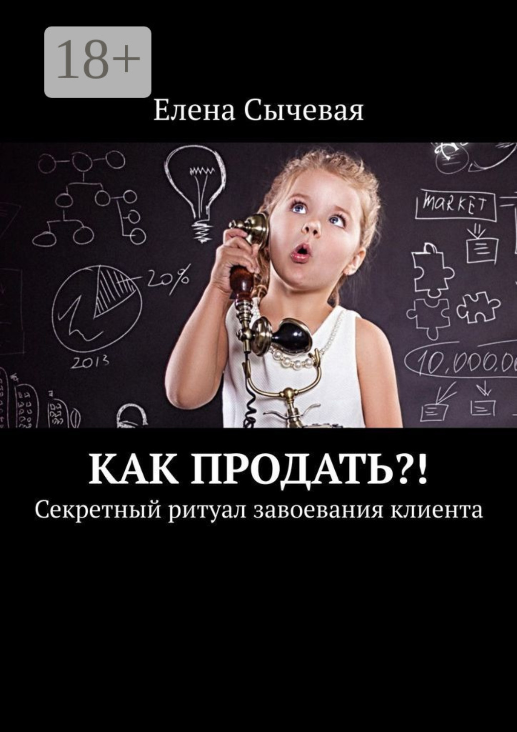 Обложка книги «Как продать?! Секретный ритуал завоевания клиента»