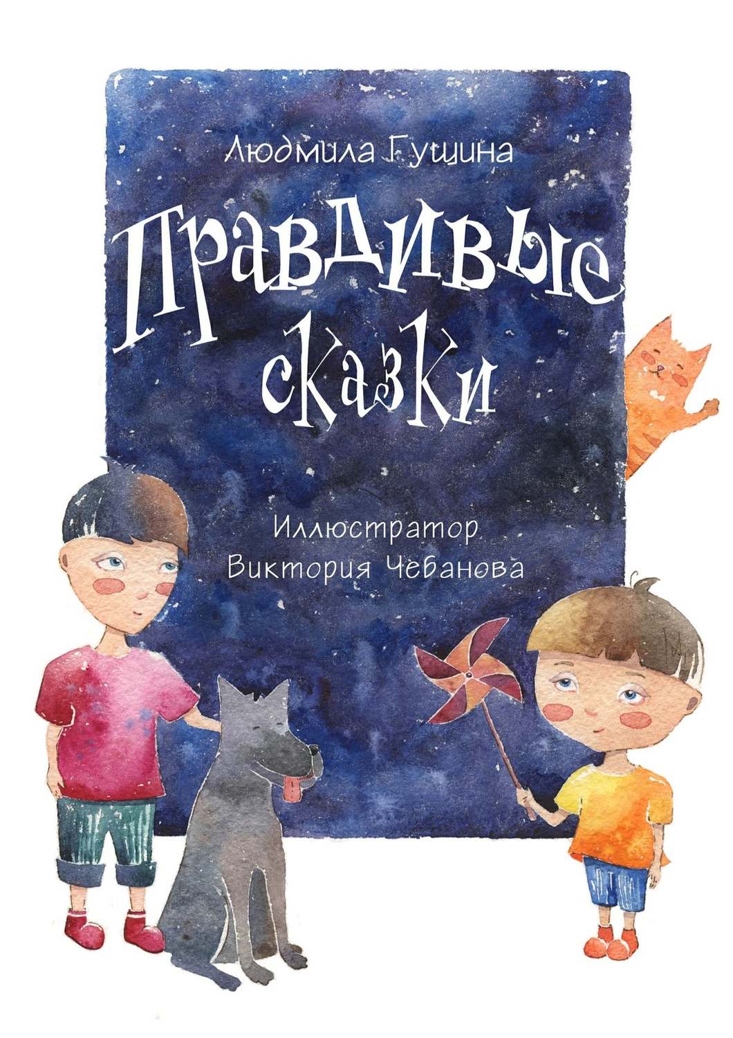 Обложка книги «Правдивые сказки»