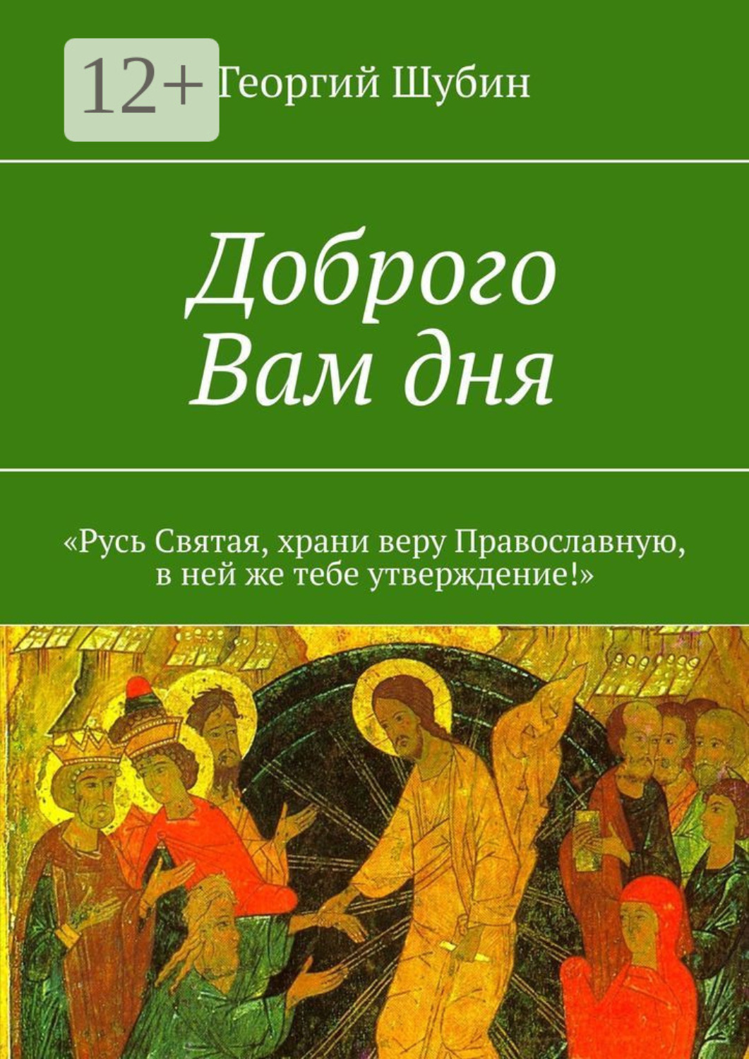 Обложка книги «Доброго Вам дня. «Русь Святая, храни веру Православную, в ней же тебе утверждение!»»
