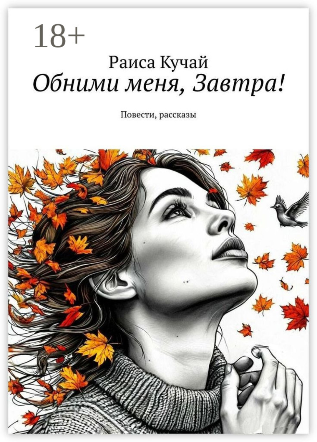 Обложка книги «Обними меня, Завтра! Повести, рассказы»