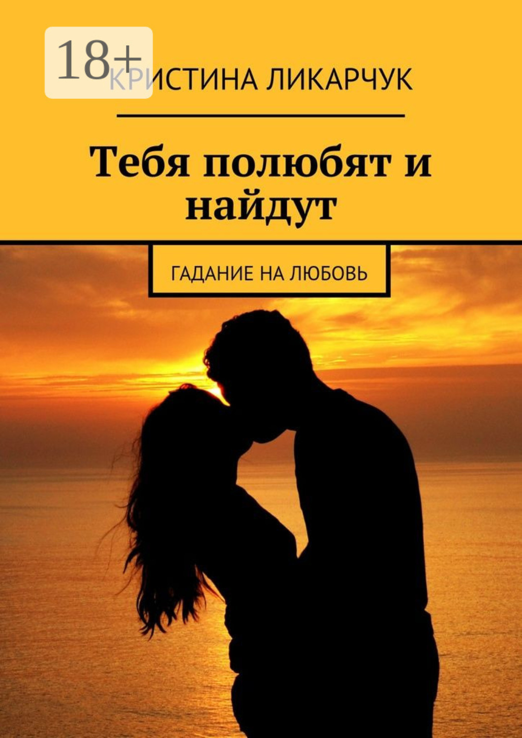 Обложка книги «Тебя полюбят и найдут. Гадание на любовь»