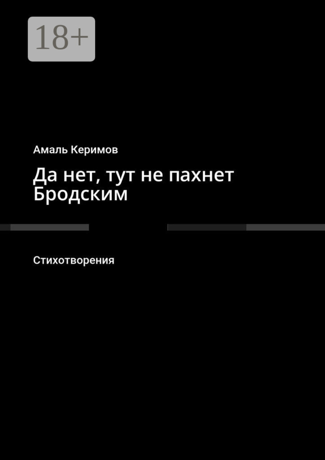Обложка книги «Да нет, тут не пахнет Бродским. Стихотворения»