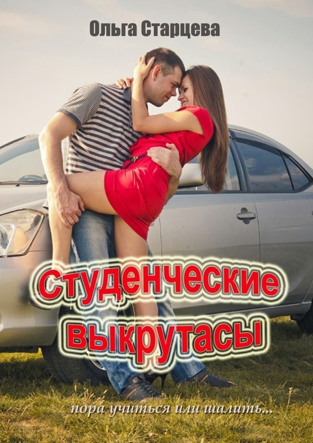 Обложка книги «Студенческие выкрутасы. Пора учиться или шалить…»