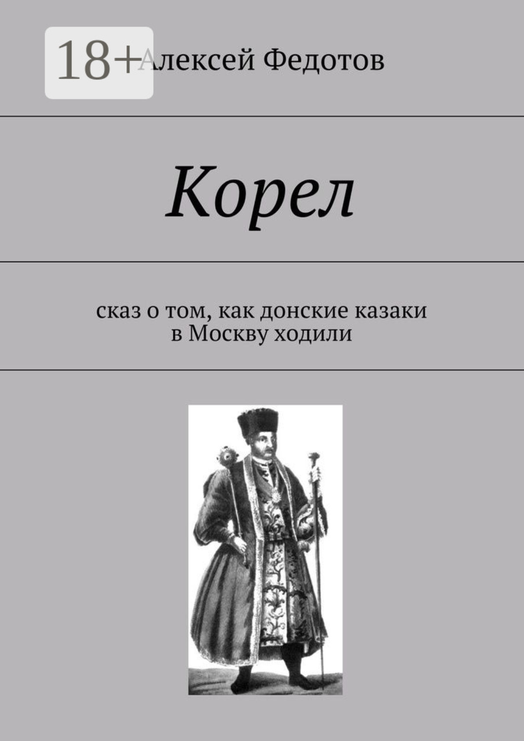 Обложка книги «Корел. Сказ о том, как донские казаки в Москву ходили»