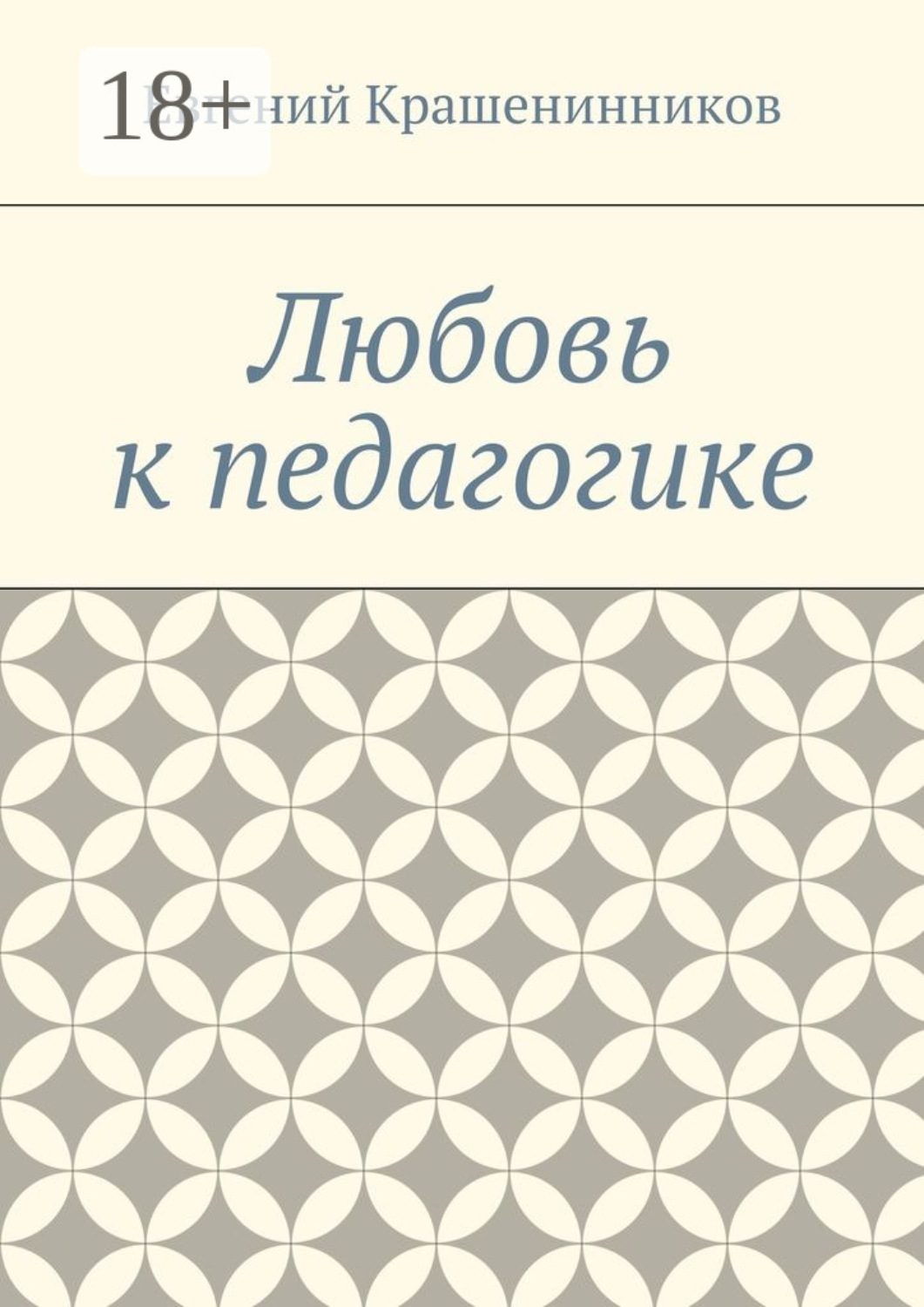 Обложка книги «Любовь к педагогике»