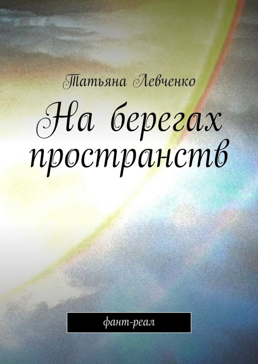 Обложка книги «На берегах пространств. Фант-реал»
