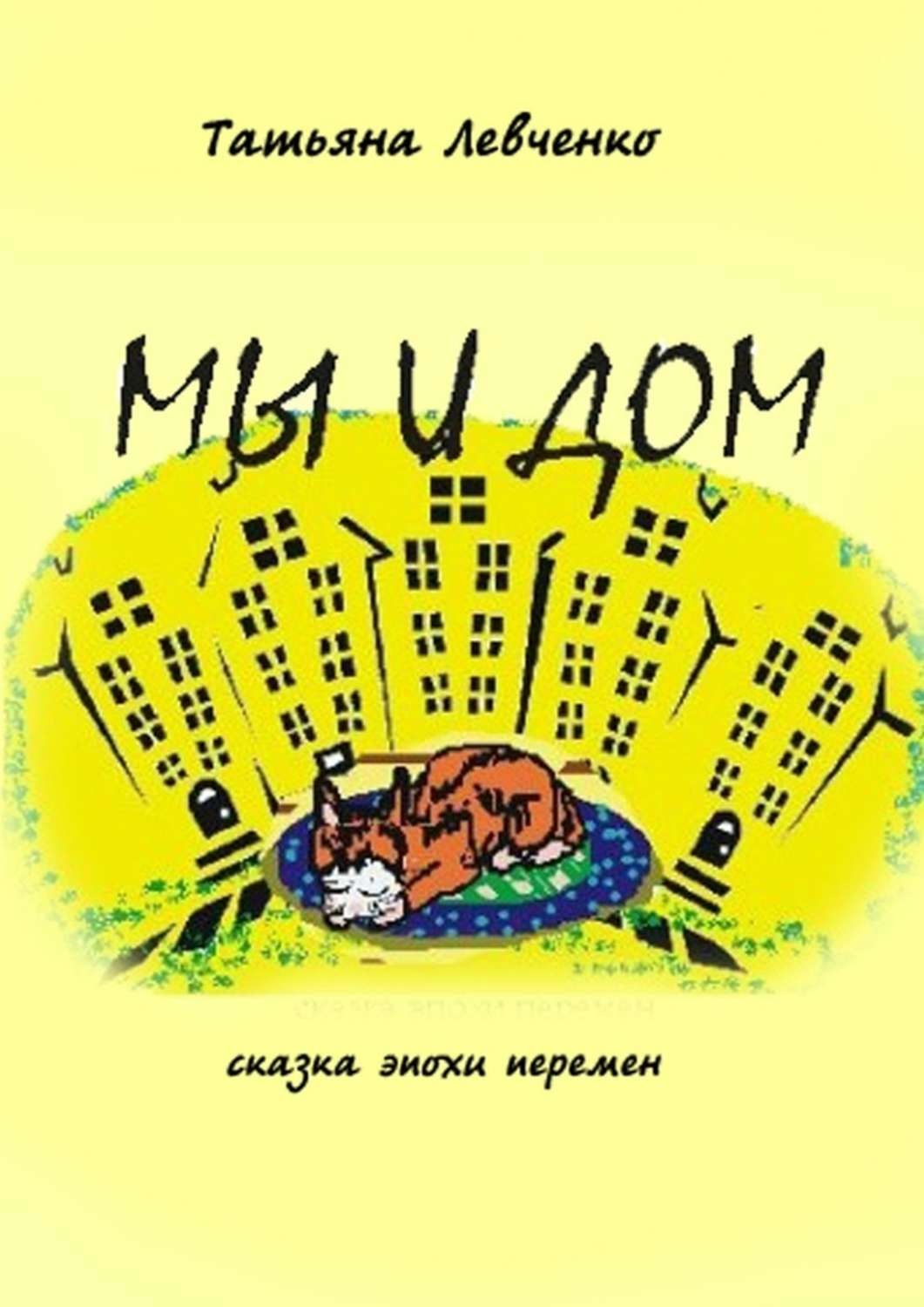 Обложка книги «Мы и дом. Сказка эпохи перемен»