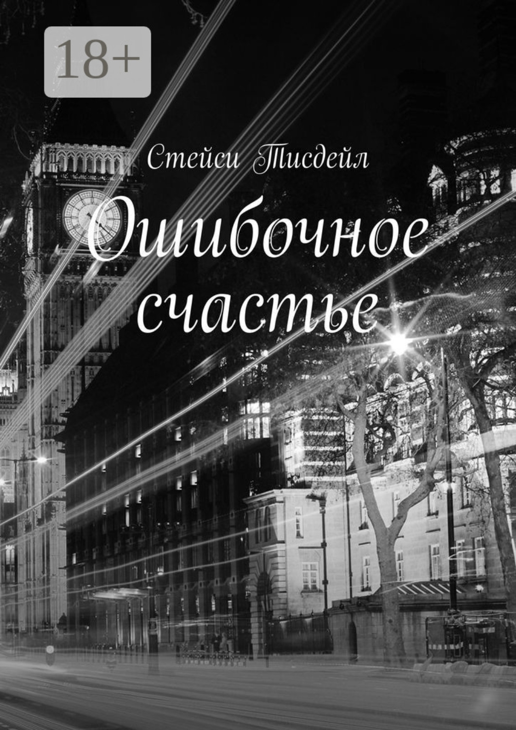 Обложка книги «Ошибочное счастье»