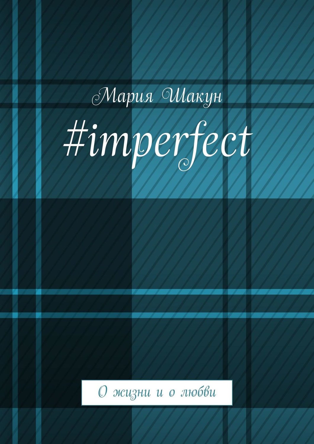 Обложка книги «#imperfect. О жизни и о любви»