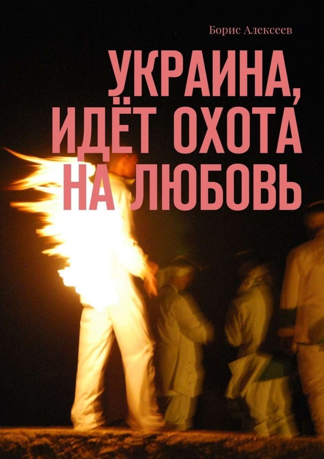 Обложка книги «Украина, идёт охота на любовь»