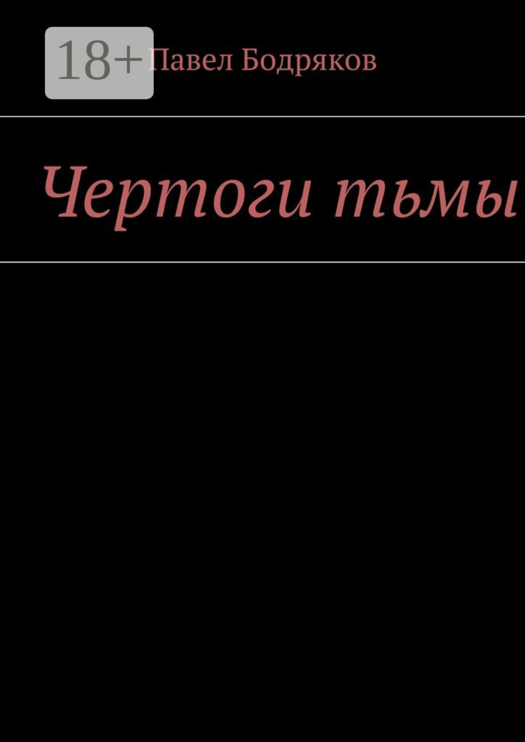 Обложка книги «Чертоги тьмы»