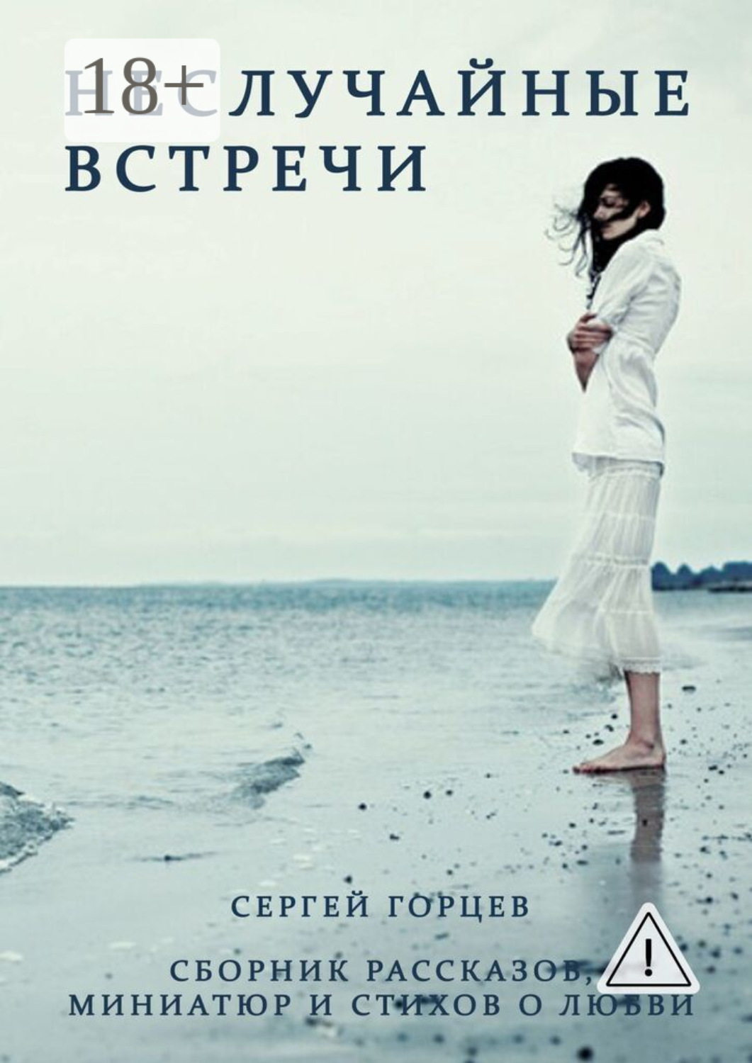 Обложка книги «Неслучайные встречи. Сборник рассказов, миниатюр и стихов о любви»