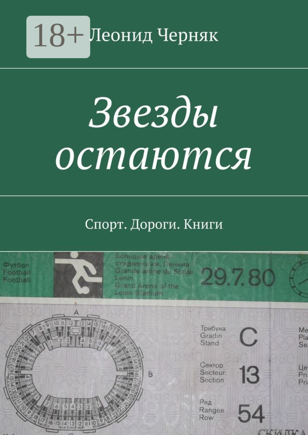 Обложка книги «Звезды остаются. Спорт. Дороги. Книги»