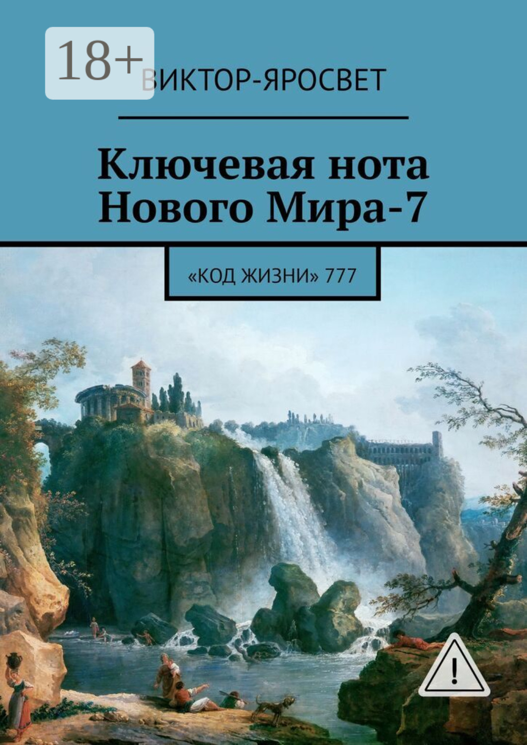 Обложка книги «Ключевая нота Нового Мира-7. «Код Жизни» 777»