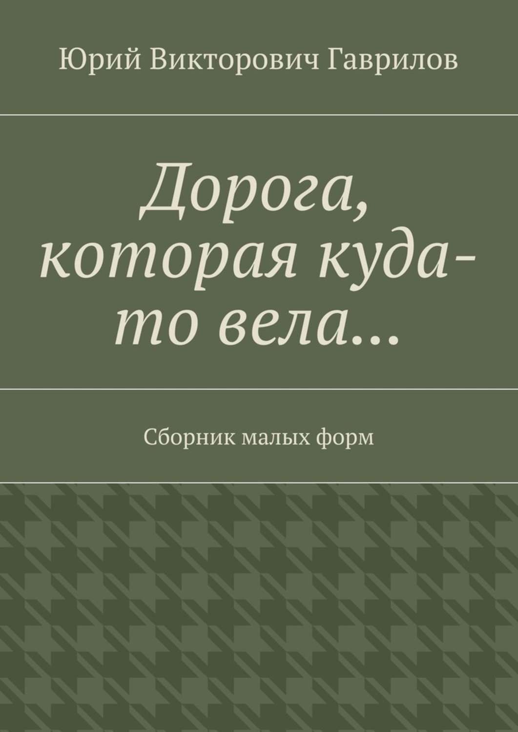 Обложка книги «Дорога, которая куда-то вела… Сборник малых форм»