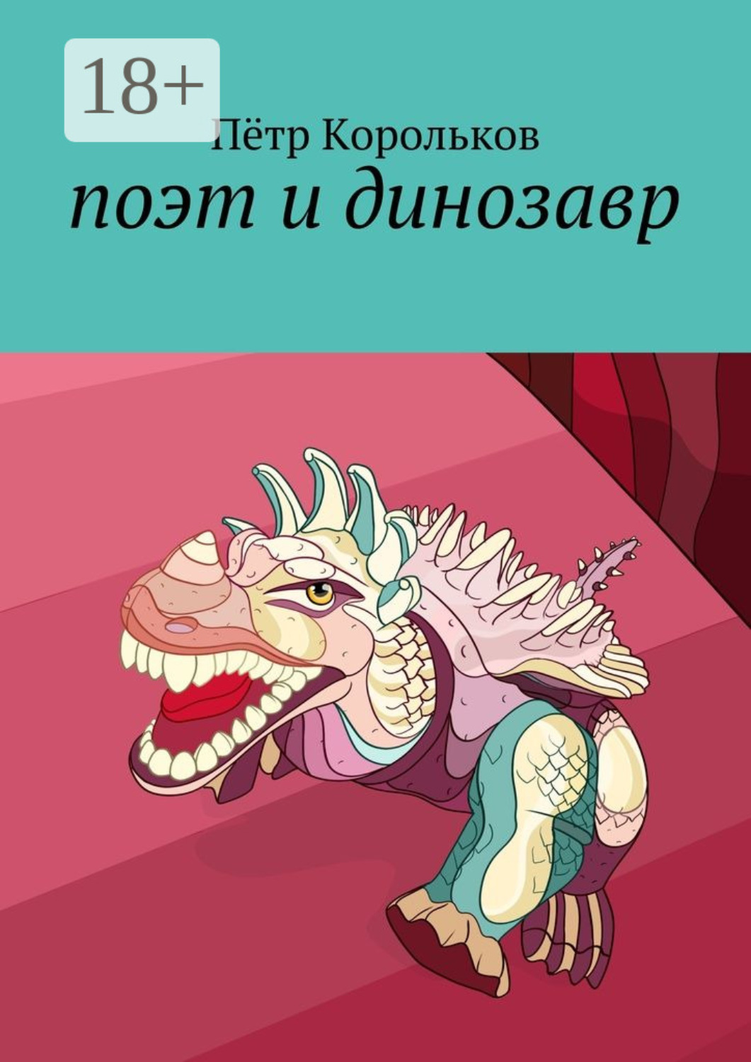 Обложка книги «поэт и динозавр»