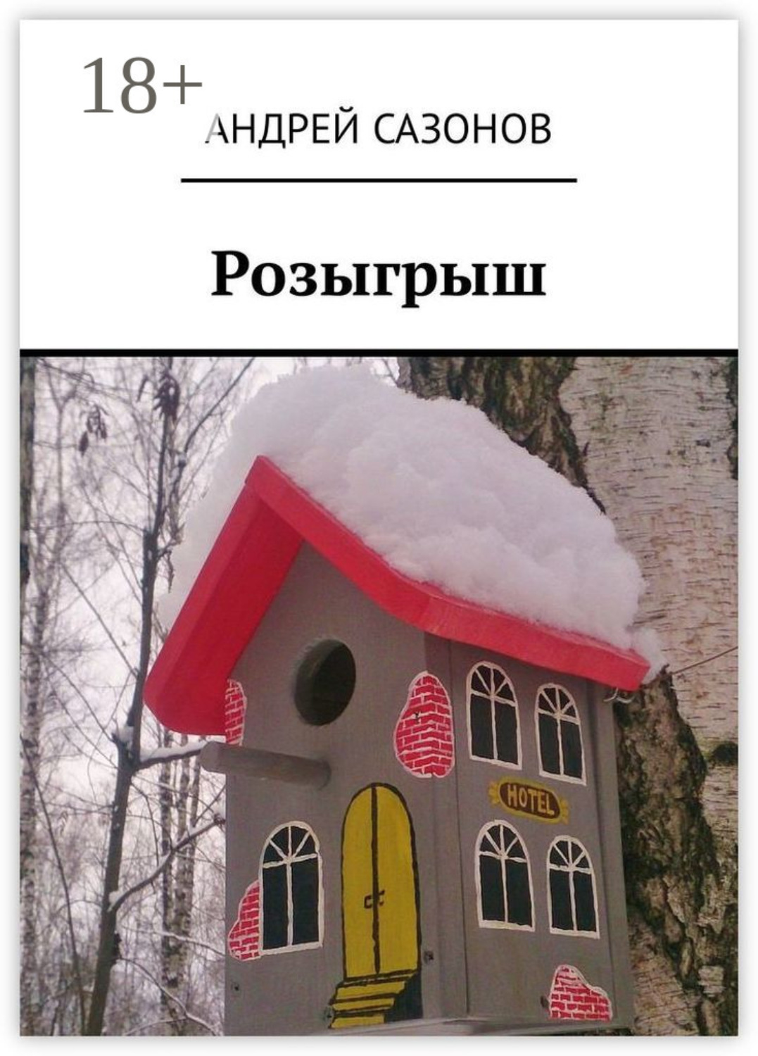 Обложка книги «Розыгрыш»