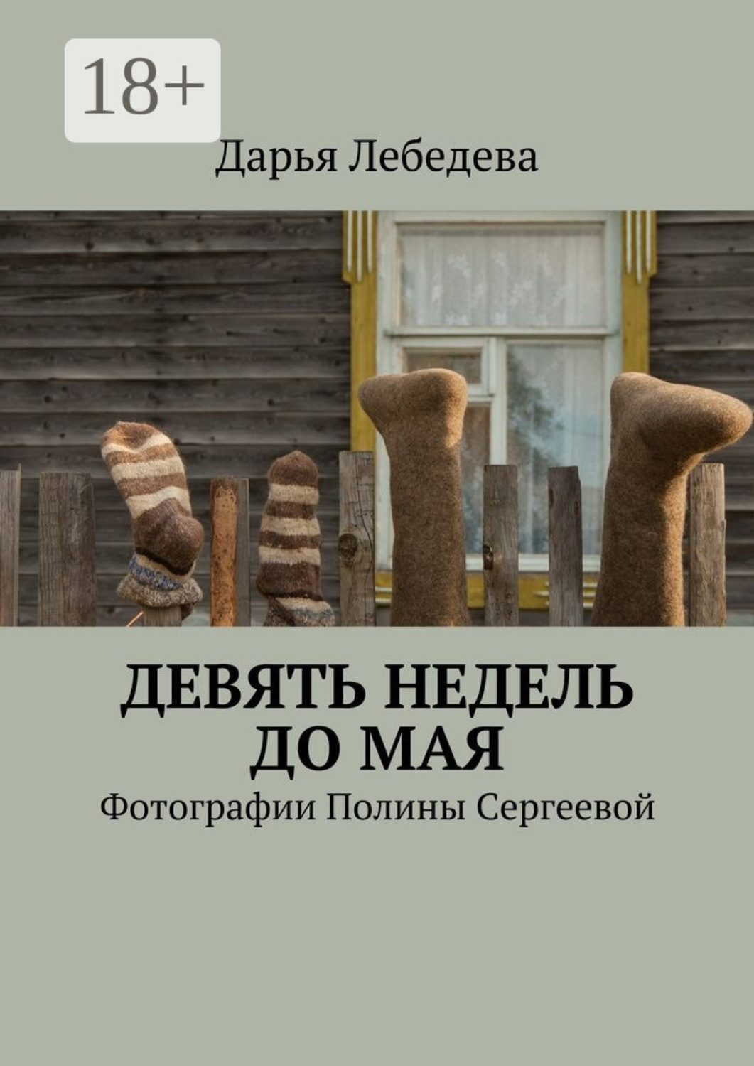 Обложка книги «Девять недель до мая. Фотографии Полины Сергеевой»